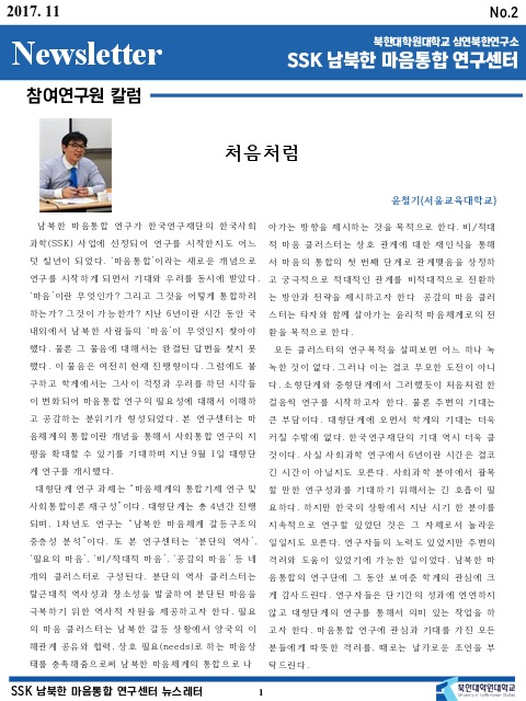 SSK 남북한마음통합연구센터 뉴스레터 11월호