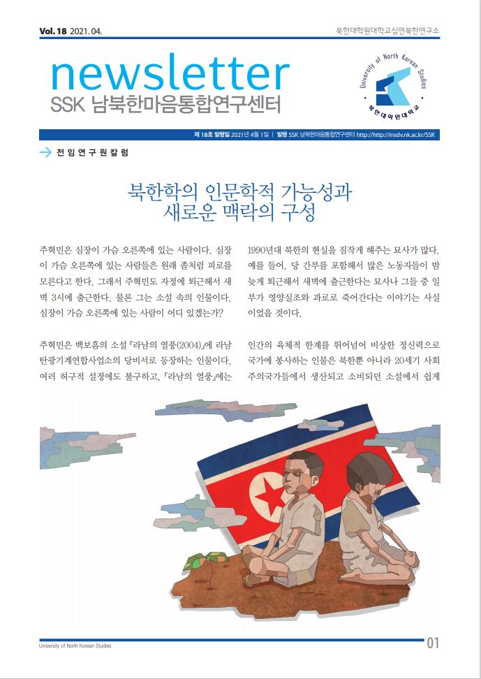 SSK남북한마음통합연구센터 뉴스레터 18호