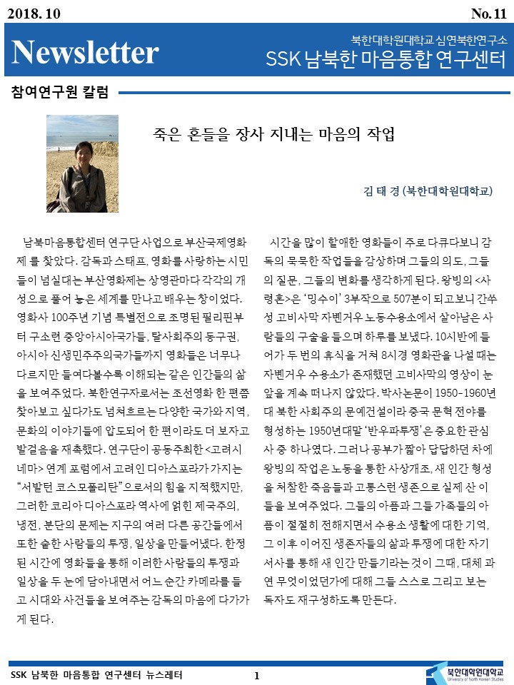SSK남북한마음통합연구센터 뉴스레터 2018년 10월호