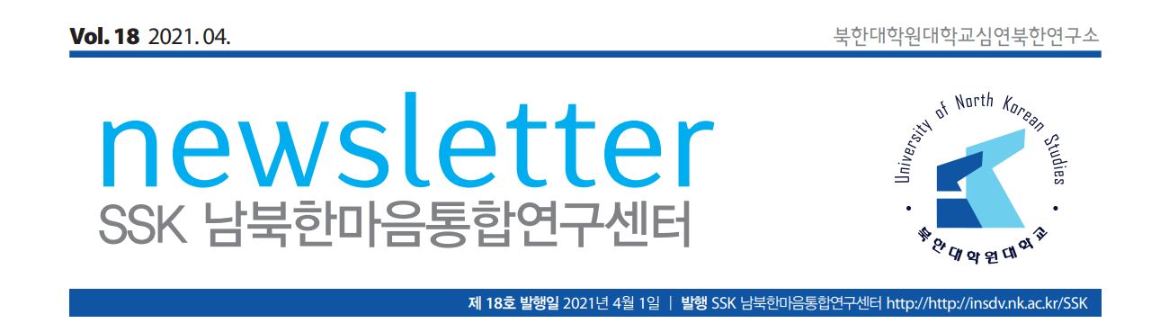 SSK남북한마음통합연구센터