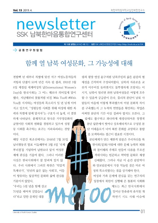 SSK남북한마음통합연구센터 뉴스레터 2019년 3월호